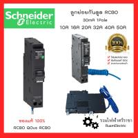 ราคา Schneider ลูกย่อยเบรกเกอร์กันไฟดูด 1P 10A 16A 20A 40A 50A 6KA 30mA QOvs RCBO ลูกกันดูด เบรกเกอร์กันดูด ลูกเซอร์กิตกันดูด (23511757981)