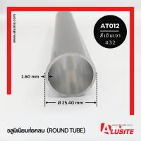 ราคา อลูมิเนียมท่อกลม OD 1" หนา 1.6 มม. ยาว 2 เมตร สีเงินเงา (AT012) (24070744865)