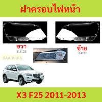 ราคา ฝาครอบเลนส์ไฟหน้า X3 F25 2011-2013 BMW ฝาครอบไฟหน้า เลนส์ไฟหน้า (28110078354)