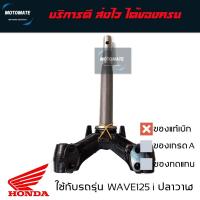 ราคา แผงคอล่าง ค่าส่งถูกมาก WAVE125 i 2012-2020 แกนคอล่าง ของแท้เบิกศูนย์ (23482237502)