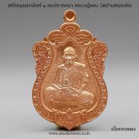 ราคา เหรียญเสมาสิงห์ ๑ สมปรารถนา หลวงปู่แสน วัดบ้านหนองจิก จ.ศรีสะเกษ (8584120680)