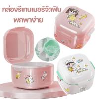 ราคา กล่องรีเทนเนอร์จัดฟัน กล่องจัดเก็บฟันปลอม พกพาง่าย กล่องใส่รีเทนเนอร์น่ารัก (44213197532)