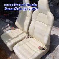 ราคา เบาะรถยนต์มือสอง Honda Brio Amaze คู่ล่ะ 2,500.- (2325581822)