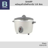 ราคา SHARP หม้อหุงข้าวไฟฟ้า หม้อหุงข้าวชาร์ป (Sharp) ความจุ 1.8 ลิตร รุ่น KSH-D18 (คละสี) (42360652624)