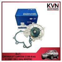 ราคา ปั๊มน้ำ CHEVROLET CAPTIVA C100 2.0 ดีเซล ปี 2007-2011 ราคา/ ตัว (25878680036)