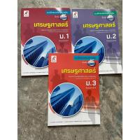 ราคา แบบฝึกสมรรถนะและการคิด เศรษฐศาสตร์ ม.1-3 #อจท. (23435016114)