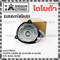 ราคา มอเตอร์พัดลมหม้อน้ำ/แอร์ นอก Toyota Camry (ฝั่งคนขับ)08-12,ACV40-41 ACV50#Part หมุนขวา ,แบบสายไฟ ปลั๊กเทา (42567422124)