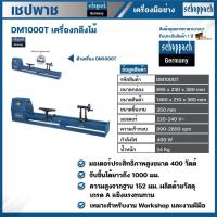 ราคา มาตรฐานเยอรมันScheppach เครื่องกลึงไม้ ขนาด 40 นิ้ว DM1000T (29505532173)