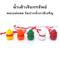ราคา น้ำเต้าเรียกทรัพย์ หลวงพ่อสด วัดปากน้ำภาษีเจริญ มีหกสี ให้เลือก ของแท้จากวัด (12488478476)