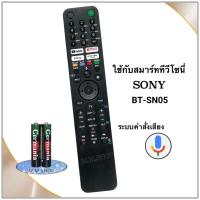 ราคา รีโมทสมาร์ททีวี Smart TV 4K ยี่ห้อ Sony โซนี่ รหัส BTSN05-(รองรับคำสั่งเสียง) (28926440908)