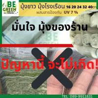 ราคา มุ้งกันแมลง ของไทย ตาข่ายปลูกผัก 24ตา 30เมตร กันยุง มุ้งไนล่อนสีขาว มุ้งขาว 32ตา 40ตา มุ้งตา32 (25390440911)