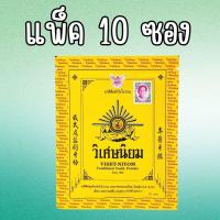 ราคา ยกห่อ 10 ซอง ยาสีฟัน วิเศษนิยม ชนิดผง ซองละ 40 กรัม ยาสีฟันตำรับโบราณ แพ็ค 10 ซอง (29788175360)