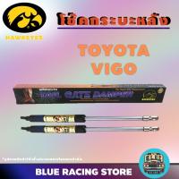 ราคา โช๊คค้ำ HAWKEYES โช๊คค้ำฝากระบะท้าย TOYOTA VIGO / VIGO CHAMP | โช้คหลัง โช๊คหลัง โช๊คค้ำหลัง โช้คฝากระโปรงหลัง โช๊ค โช้ค (2159002873)