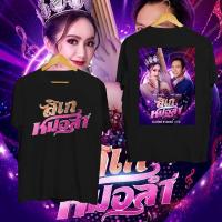 ราคา [พร้อมส่ง] ลิเกหมอลำ เสื้อยืดสำหรับแฟนละครและภาพยนตร์ (24035712101)