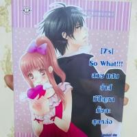 ราคา นิยายแจ่มใส 7s so what!!! (2096635847)