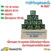 ราคา กาวดักหนูและแมลงวัน R-RAT (1 ลัง 12 กระป๋อง + พร้อมถาด 12 ถาด) กาวดักหนูกระป๋อง กาวจับหนู กาวจับแมลงวัน (15103996257)