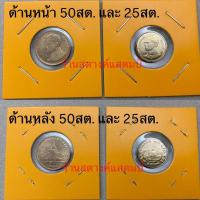 ราคา คู่ 50 สตางค์ และ 25 สตางค์ ปี 2541 (สภาพเดิม/ไม่ผ่านใช้) (13019577650)
