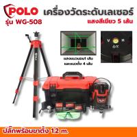 ราคา วัดระดับเลเซอร์ 5เส้น POLO (WG-508) (แสงสีเขียว มาพร้อมขาตั้ง1.2เมตร) เครื่องวัดระดับเลเซอร์ เครื่องวัดระยะ เลเซอร์ (26978279745)