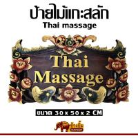 ราคา ป้ายไม้แกะสลัก ป้ายมงคล ป้ายร้านนวดไทย ตกแต่งร้านนวด ตกแต่งร้านสปา Thaimassage (24321707579)