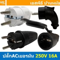 ราคา [ 1 ชิ้น ] หัวปลั๊ก AC เยอรมัน ตัวผู้ Male AC Plug 2P 16A 250V พาวเวอร์ปลั๊ก Power Plug 3P 16แอมป์ 250โวลต์ ปลั๊กตัวผ... (29875596493)