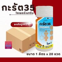 ราคา กะรัต35 ไซเปอร์35 % ขนาด 1ลิตร(ยกลัง20ขวด) สารน็อคระบบประสาทแมลง ประสิทธิภาพสูง (29355371938)