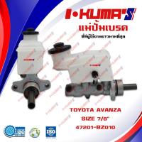 ราคา แม่ปั้มเบรค TOYOTA AVANZA แม่ปั้มเบรครถยนต์ โตโยต้า อแวนซา ปี 2004-2006 I'KUMA'S เกียร์ออโต้ AT O.E.M 47201-BZ010 (4765872510)