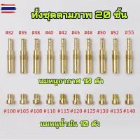 ราคา นมหนูเอ็นโปร 20 ชิ้น นมหนูน้ำมัน โปร N Pro นมหนูอากาศ เจ็ทหลักคาร์ูเรเตอร์ คาร์ูเอ็นโปร - จำนวน 20 ชิ้น สินค้าอยู่ไทยม (42421398502)