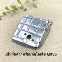 ราคา แผ่นกันความร้อน ท่อไอเสีย GX35 (อะไหล่เทียม) (7957828659)