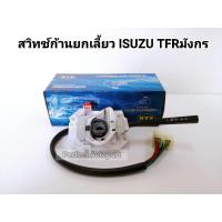 ราคา สวิทช์ยกเลี้ยวTFR ก้านสวิทช์ยกเลี้ยวISUZU TFRมังกร (8920930197)