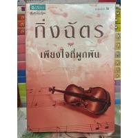 ราคา เพียงใจที่ผูกพัน/กิ่งฉัตร มือสอง (11144565694)