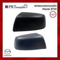 ราคา ฝาครอบกระจกมองข้าง MAZDA BT50 มาสด้า บีที50 สีดำ ยี่ห้อ แท้ศูนย์ R=UR56-69-1A1, L=UR56-69-1A7 (26162924633)