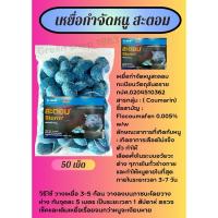 ราคา ยาเบื่อหนู 50 เม็ด ขนมเหยื่อกำจัดหนูลดกลิ่น เหยื่อกำจัดหนู สะตอม (24467446292)