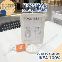 ราคา [พร้อมส่ง] ของแท้! IKEA กรอบรูป กรอบรูปตั้งโต๊ะ ขนาด 4x6 นิ้ว รุ่น FIKONTRAD สีขาว ใส่รูปได้ 2 ด้าน จากอิเกีย (25964449942)