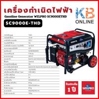 ราคา WELPRO เครื่องกำเนิดไฟฟ้า Gasoline Generator รุ่น (SC9000ETHD) SC9000E-THD (24108042314)