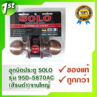ราคา SOLO ลูกบิดประตู รุ่น 95D-5870AC(สีรมดำ)จานใหญ่ (2698780802)