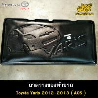 ราคา [ E-TAX ] ถาดท้าย Toyota Yaris 2012 – 2013 ถาดวางของท้ายรถ สำหรับวางสัมภาระท้ายรถยนต์ (AOS) (22247830657)