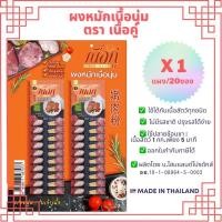 ราคา ผงหมักเนื้อ ตราเนื้อคู่ ขนาด 1 แผง/20 ซอง หมักง่ายนุ่มชุ่มเข้าเนื้อ ผงหมักหมู ผวหมักเนื้อ ผงหมักไก่ (15064363131)