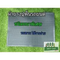 ราคา ผ้ายาง ผ้ายางปูพื้นรถยนต์ หนา พิเศษ สีดำ ผ้ายางปูพื้น แผ่นยาง รองพื้น 1 แผ่น (27208607811)