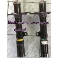 ราคา โช๊คอัพหลัง TOYOTA CAMRY ACV50 (13684289881)