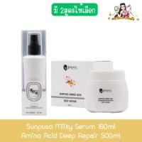 ราคา Sunpuso Milky Serum 160ml / Amino Acid Deep Repair 500ml ซันปุโซะ มิลกี้ เซรั่ม /อะมิโน เอซิด แฮร์มาส์ก (27300849277)