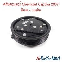 ราคา คลัชคอมแอร์ Chevrolet Captiva 2007 ดีเซล - เบนซิน เชฟโรเลต แคปติว่า หน้าคลัทช์ มูเล่ (4112973682)
