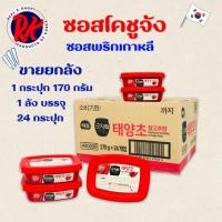 ราคา พร้อมส่งโคชูจัง 170g ยกลัง 24กระปุก จากเกาหลี กระปุกจริง Gochujang ซอสพริกเกาหลี 고추장 (13153475657)