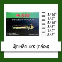 ราคา พุก พุกเหล็ก พุ๊ก ปุ๊กเหล็ก (กล่อง) ขนาด 3/16,1/4,5/16,3/8,1/2,5/8 นิ้ว เครื่องมือ (7542105750)