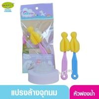 ราคา ที่ล้างขวดนม Gracekids เกรซคิดส์ แปรงล้างจุกนมฟองน้ำชมพู (24071703165)