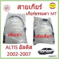 ราคา สายเกียร์ ALTIS อัลติส MT 2002-2007 เกียร์ธรรมดา สายเกียร์ธรรมดา สายโยงเกียร์ สายคันเกียร์ คันเกียร (21765204724)