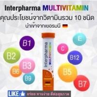 ราคา Interphama Multivitamin รสส้ม วิตามินรวมแบบเม็ดฟู่ 20 เม็ด (4372173405)