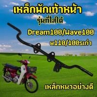 ราคา ชุบโครเมี่ยมสวยมาก! เหล็กพักเท้าหน้า Dream/Wave100 สีดำ (28680291013)