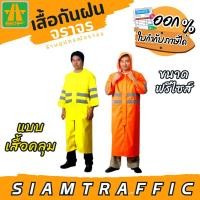 ราคา [มีโค้ดส่วนลด] เสื้อกันฝนจราจร (แบบชุดคลุม) ไซส์ใหญ่พิเศษ อย่างหนา แบบ A สีส้ม และสีเขียวตองอ่อน (24031108648)
