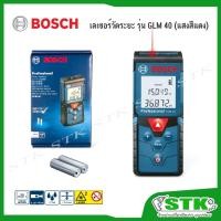 ราคา BOSCH เลเซอร์วัดระยะ 40 เมตร รุ่น GLM 40 (7529709494)
