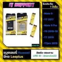 ราคา แบตเตอรี่ Huawei Mate9/Y7 2017/Mate9 pro/Y9 2018/Y9 2019/Y7 2019/Y7 pro 2019 HB396689 ยี่ห้อ Leeplus ของแท้ 100% (10671294077)
